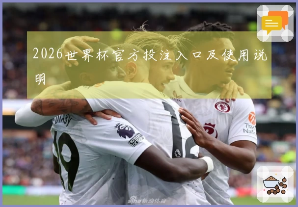 2026世界杯官方投注入口及使用说明