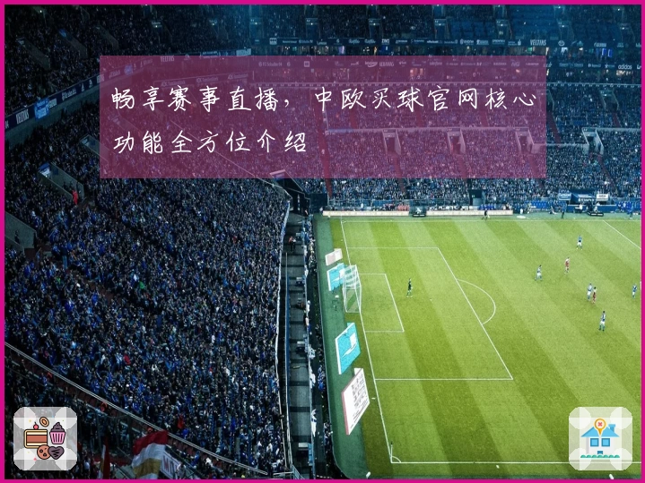 畅享赛事直播，中欧买球官网核心功能全方位介绍