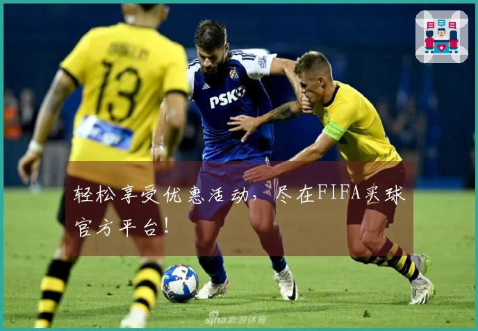 轻松享受优惠活动，尽在FIFA买球官方平台！